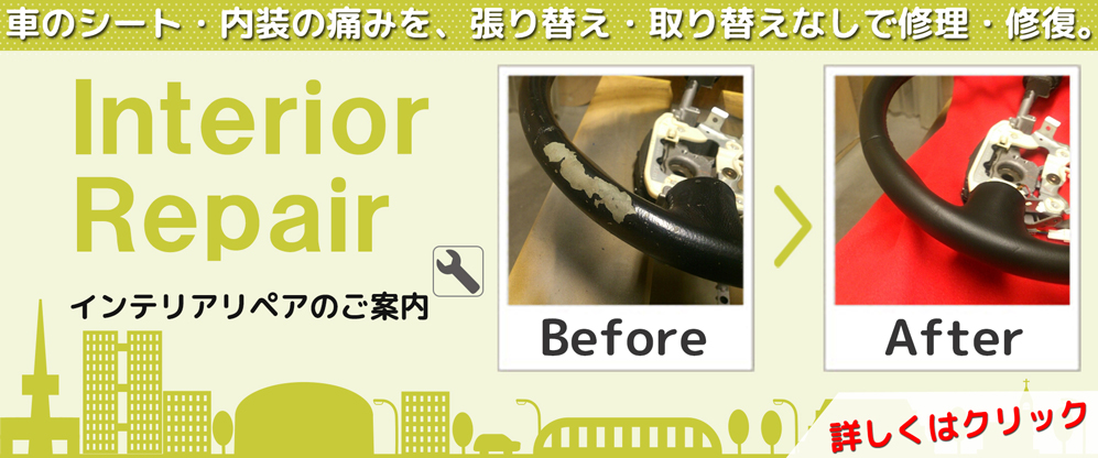 大阪でレザーシート補修・内張り等の修理はお任せ下さい。